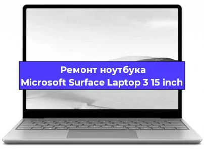 Чистка от пыли и замена термопасты на ноутбуке Microsoft Surface Laptop 3 15 inch в Москве